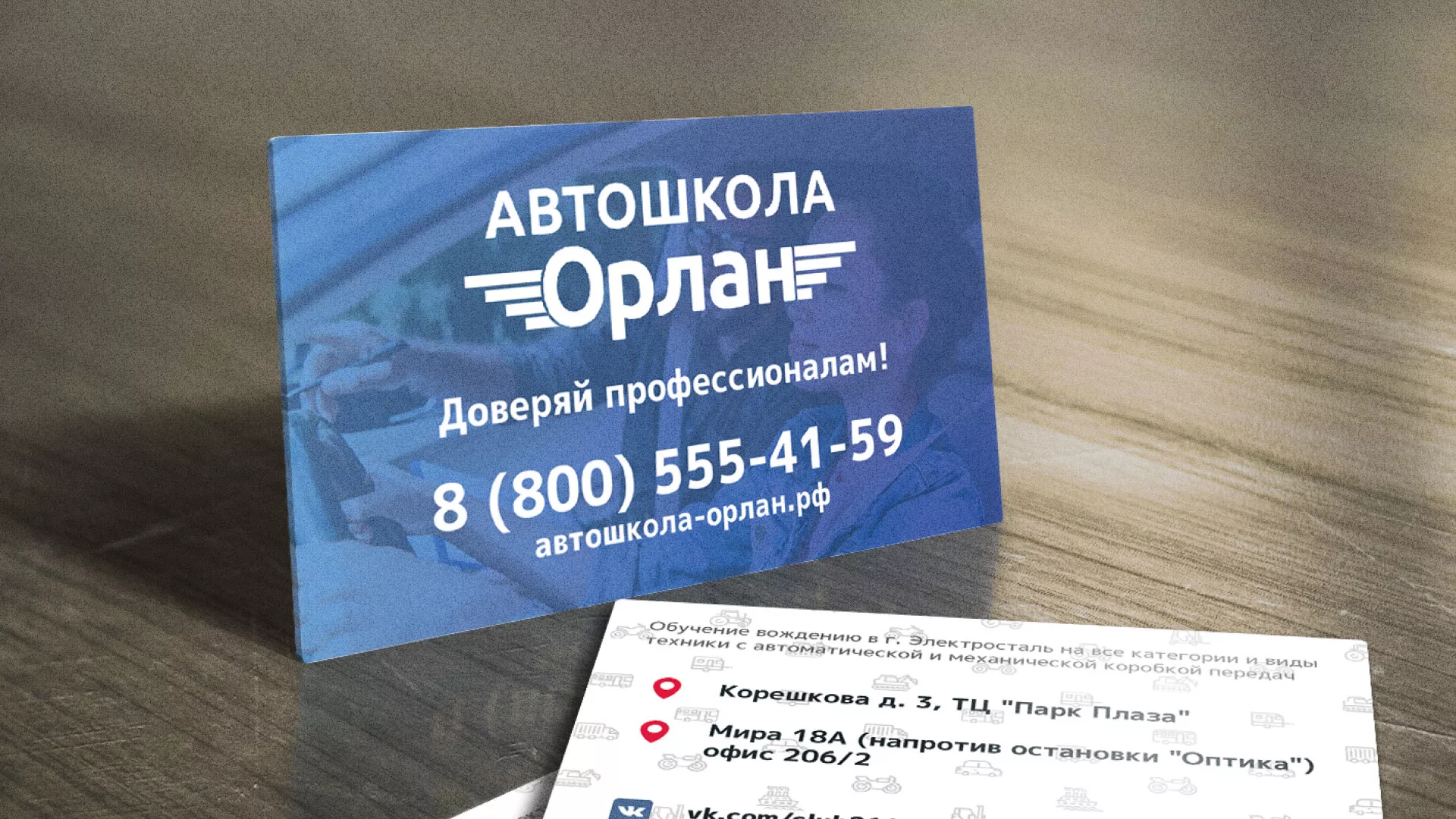 Дизайн рекламных визиток для автошколы «Орлан» в Кодинске